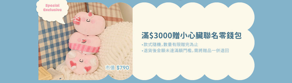 小心臟聯名活動