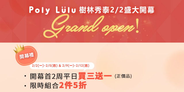 樹林秀泰門市開幕慶