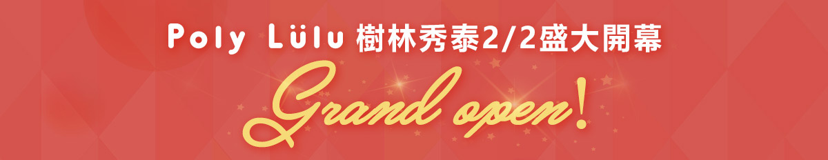 樹林秀泰門市開幕慶