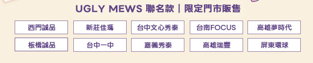 UGLY MEWS聯名