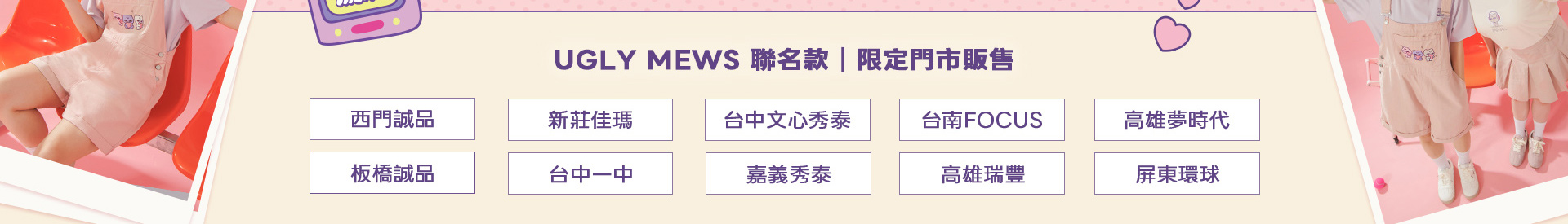 UGLY MEWS聯名