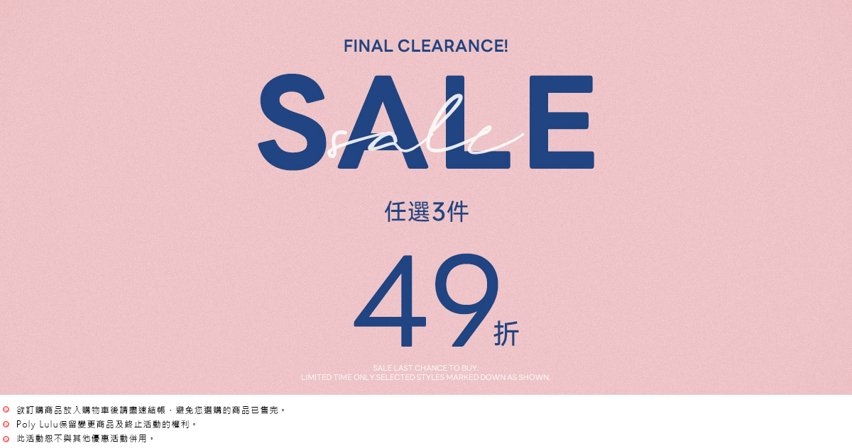 早春超值價 任3件49折