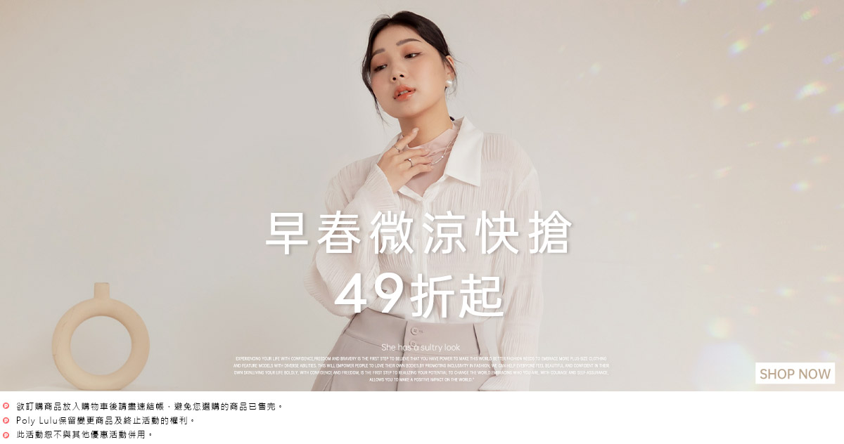 早春不等人 2件49折