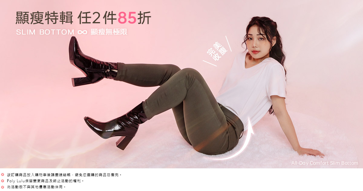 顯瘦專區2件85折