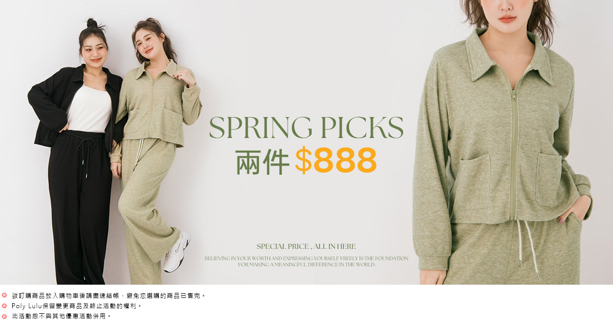 春日精選 兩件$888