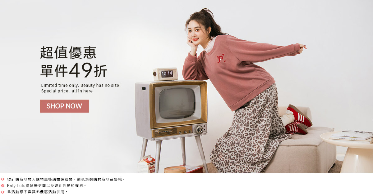 超值優惠 單件49折