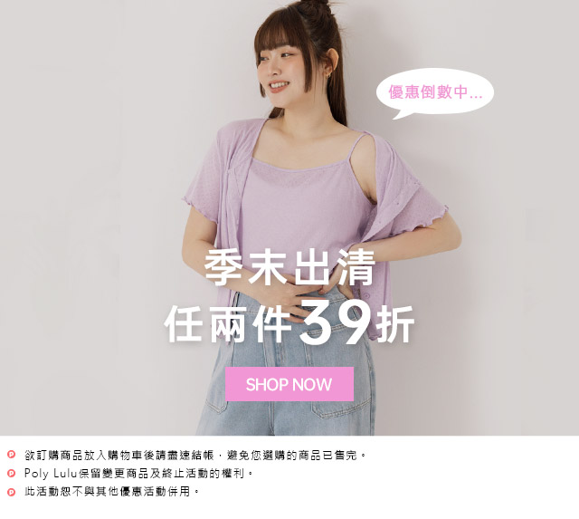 季末出清 2件39折