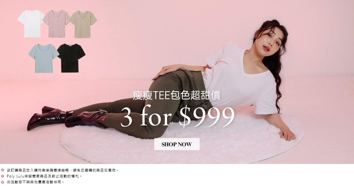 瘦瘦T包色3件999