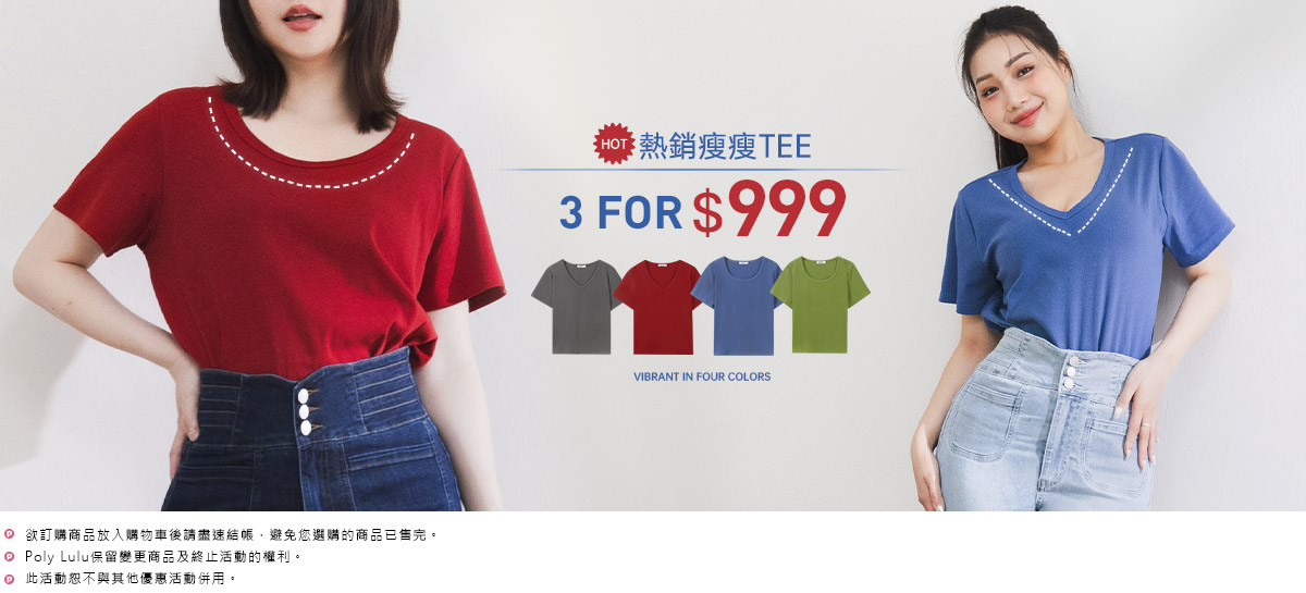 瘦瘦T包色 3件999
