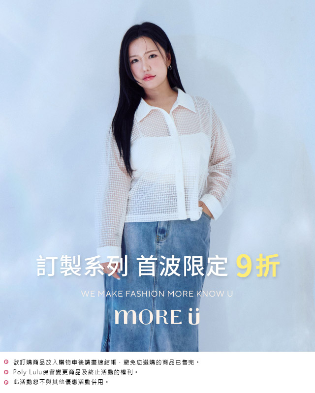 MORE U系列 單件9折