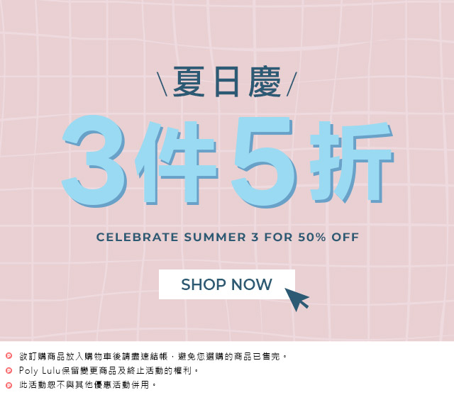 夏日慶 3件5折