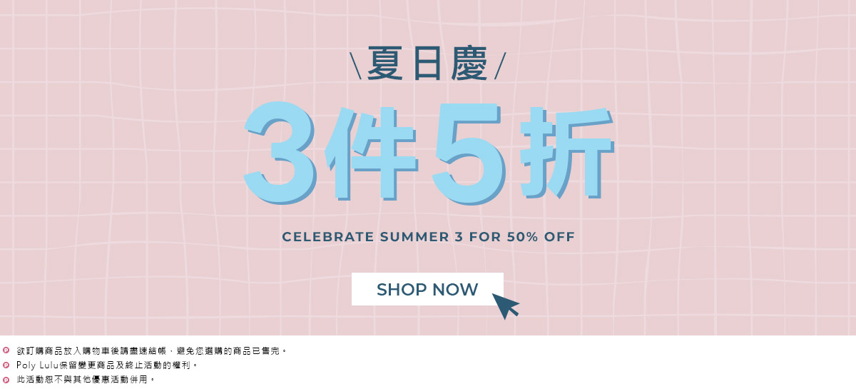 夏日慶 3件5折