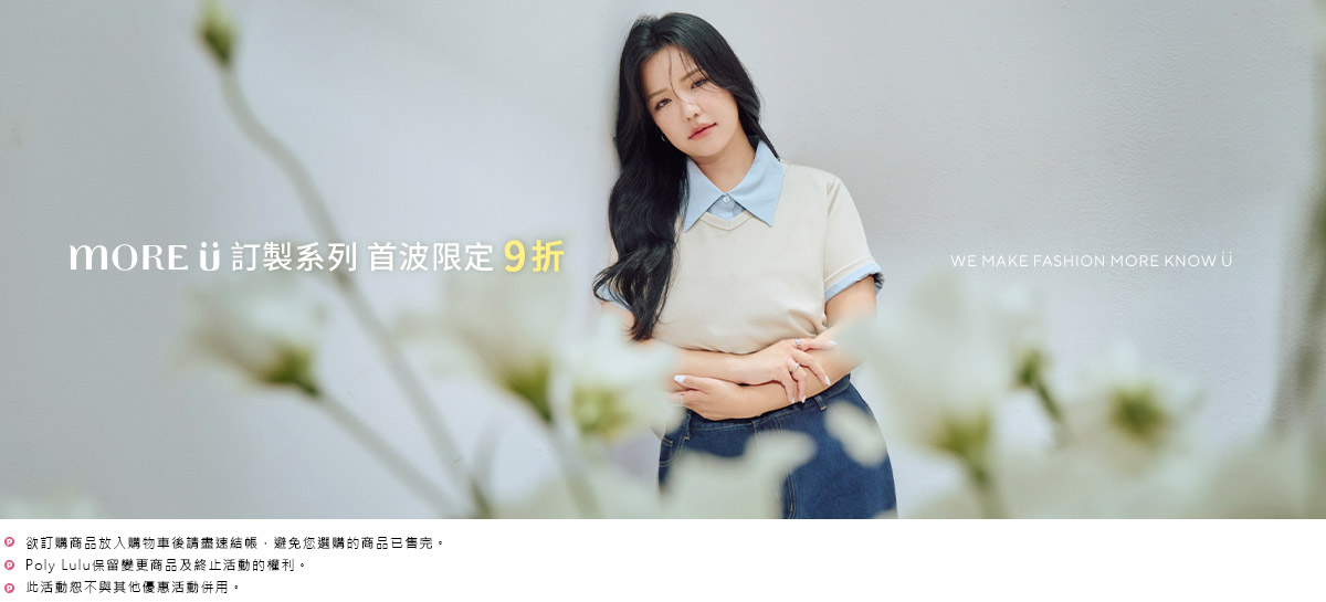MORE U系列 單件9折