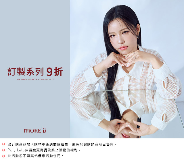 MORE U系列 單件9折