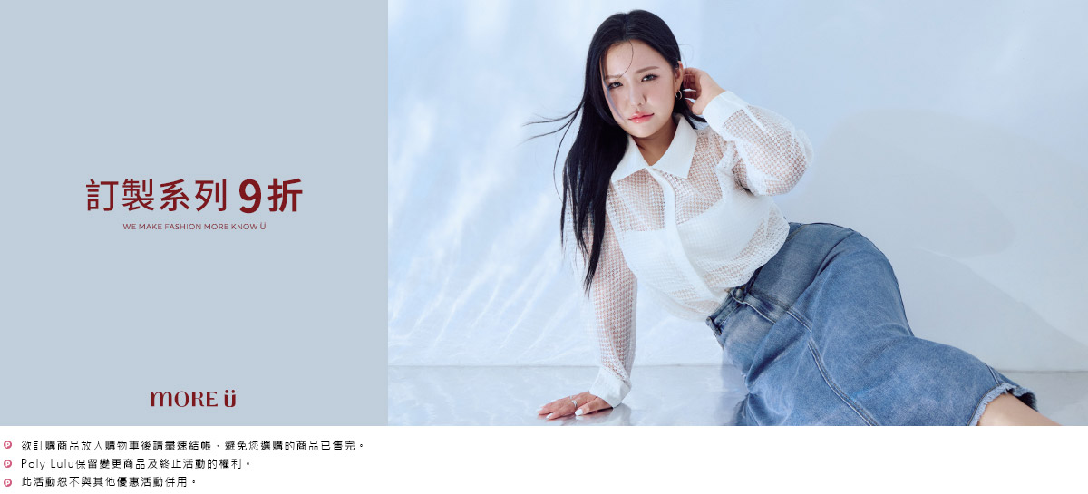 MORE U系列 單件9折
