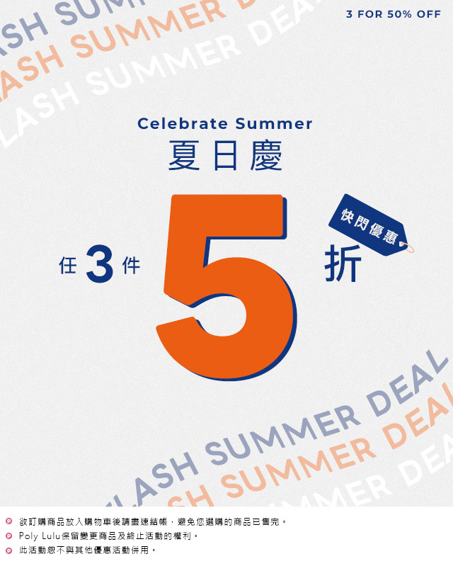 夏日慶 3件5折