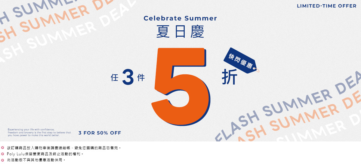 夏日慶 3件5折