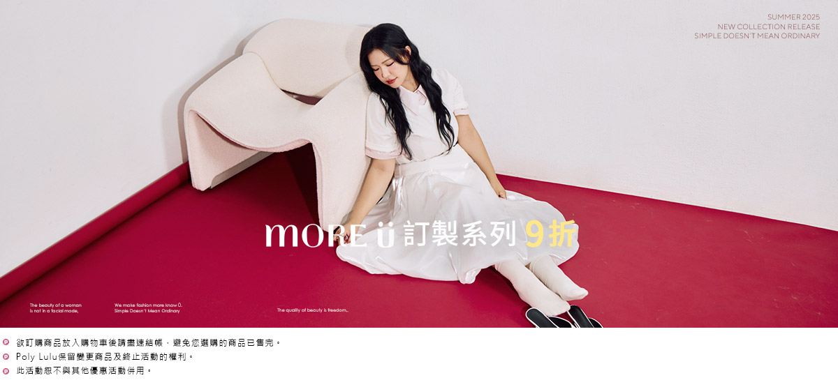 MORE U系列 單件9折