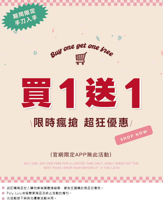限時瘋搶 買一送一