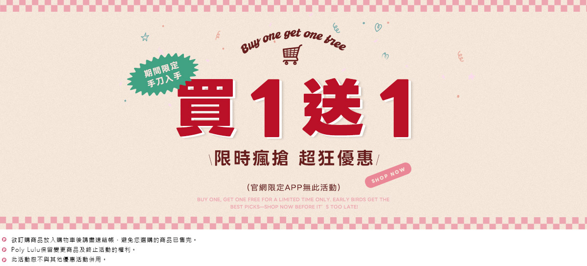 限時瘋搶 買一送一