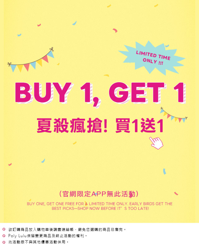 限時瘋搶 買一送一