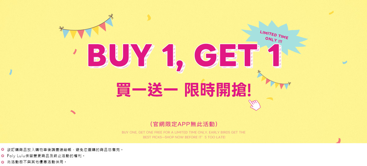 限時瘋搶 買一送一