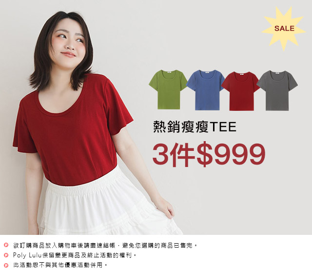 瘦瘦TEE 3件999