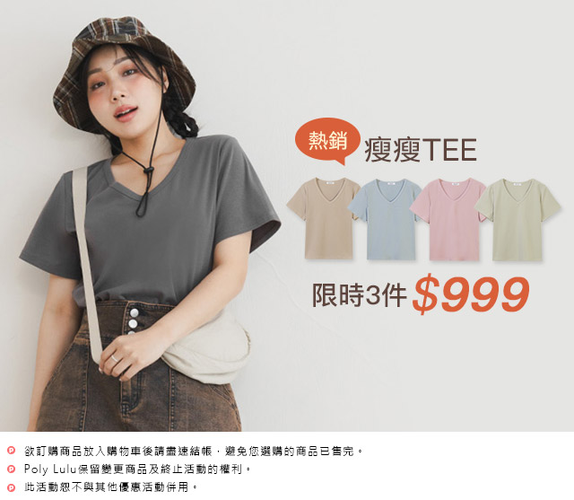 瘦瘦TEE 3件999