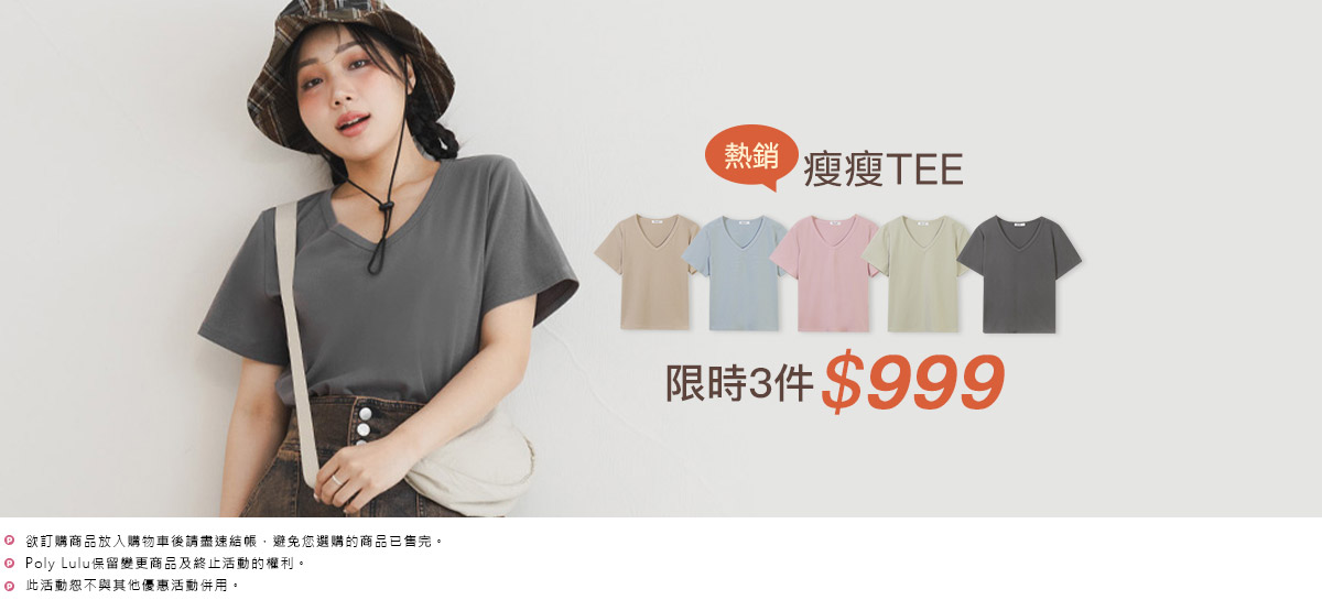 瘦瘦TEE 3件999