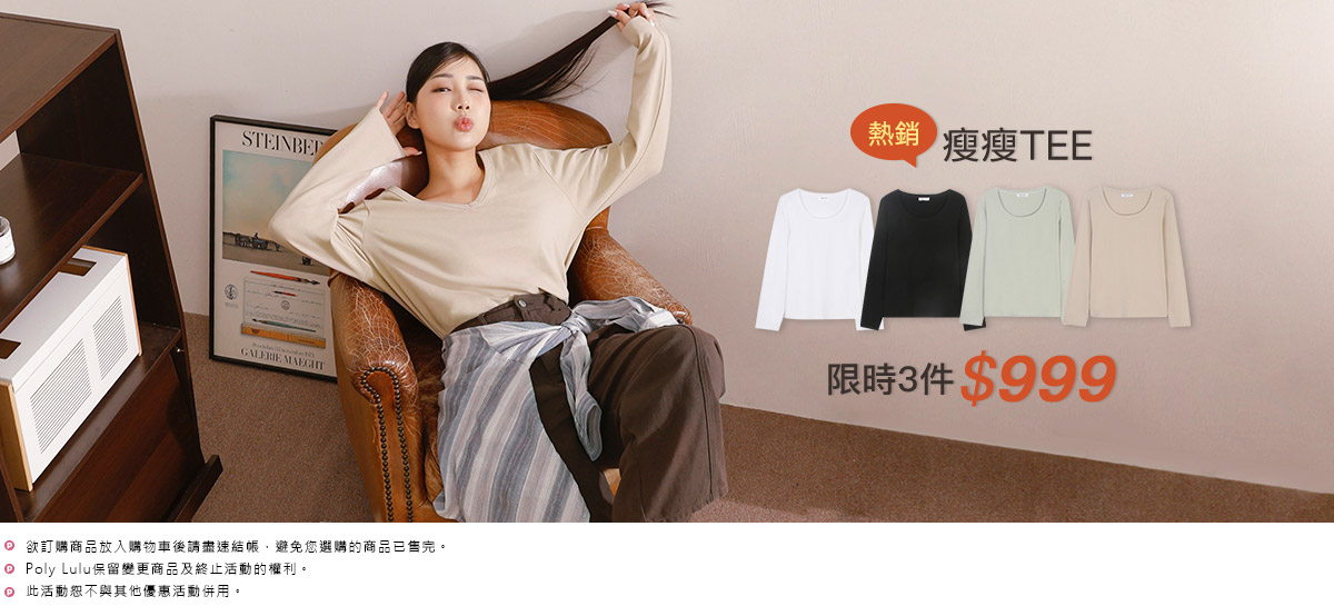 瘦瘦TEE 3件999