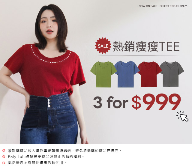 瘦瘦TEE 3件999