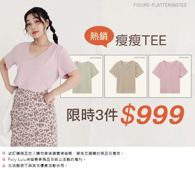 瘦瘦TEE 3件999