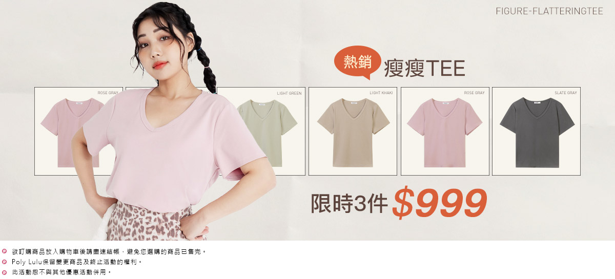 瘦瘦TEE 3件999
