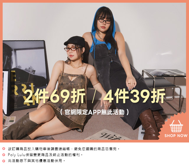 2件69折 4件39折