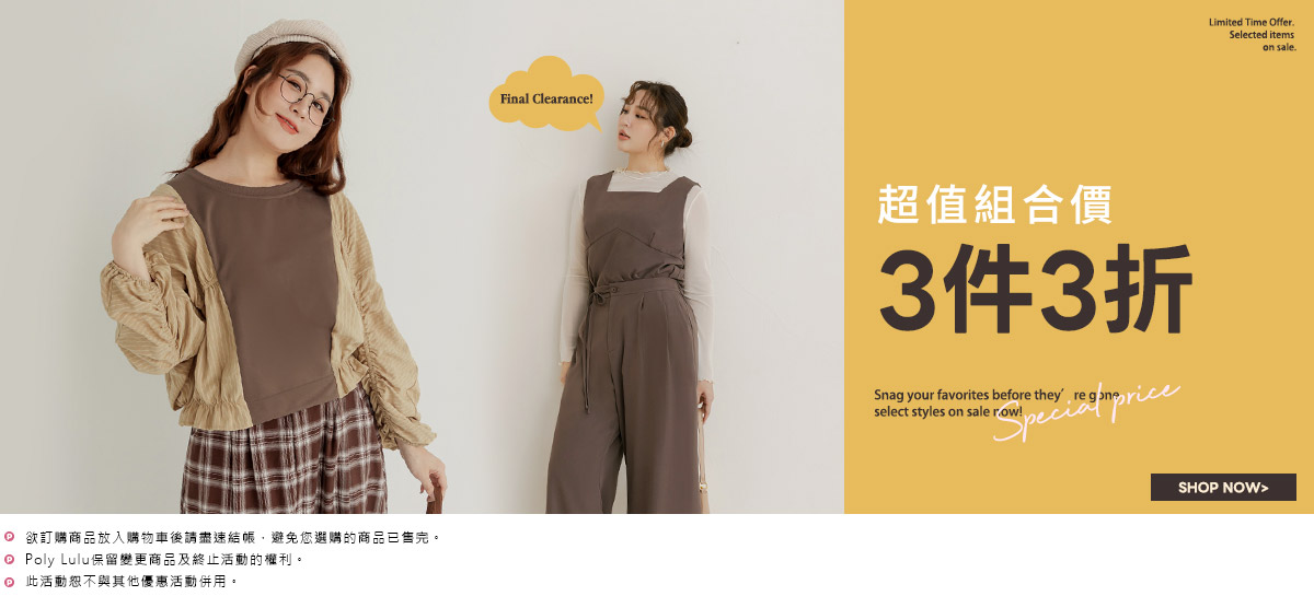 超值組合價 3件3折