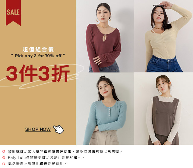 超值組合價 3件3折