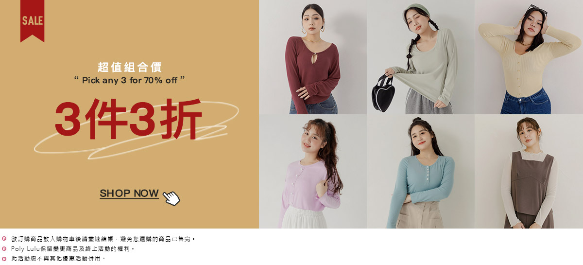 超值組合價 3件3折