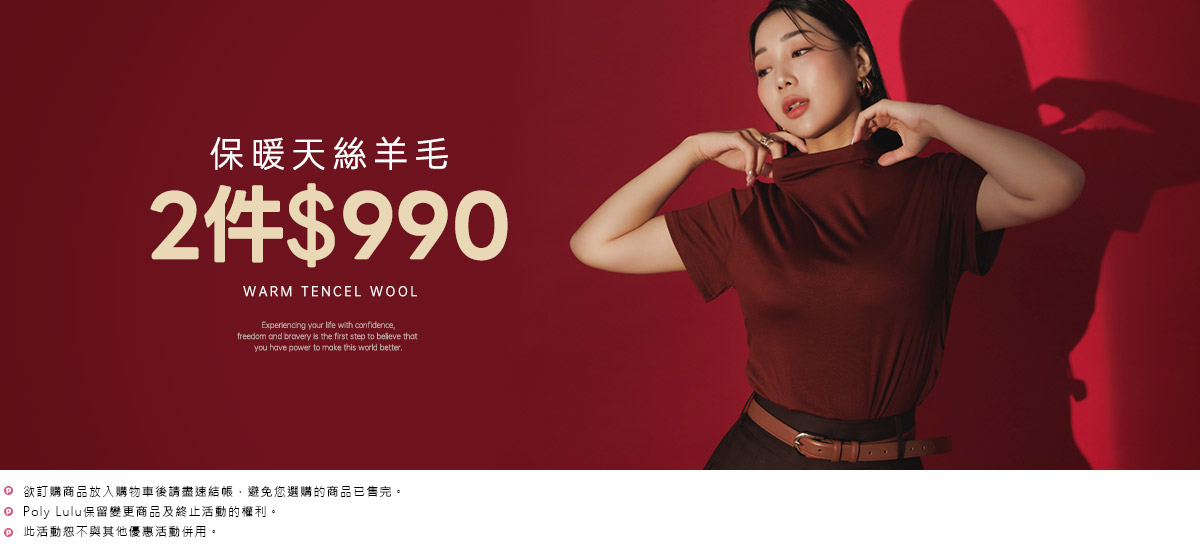 天絲羊毛 2件990