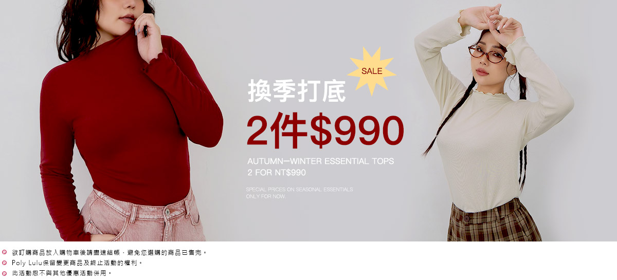 換季打底 2件990