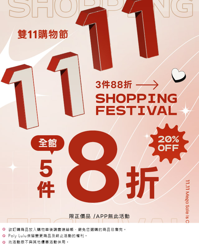 全館3件88折 5件8折