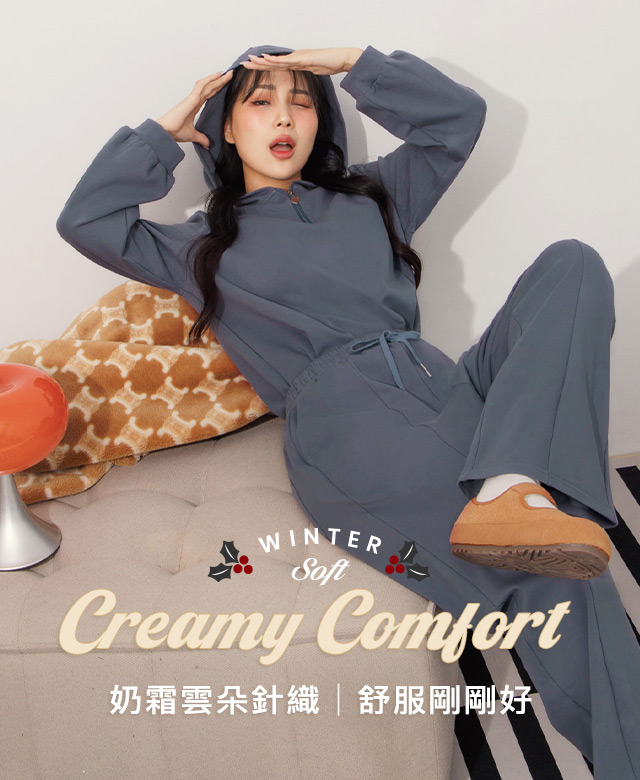 奶霜雲朵針織｜舒服剛剛好