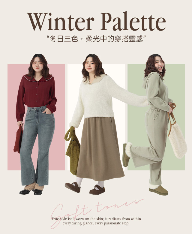 冬日三色，柔光中的穿搭靈感