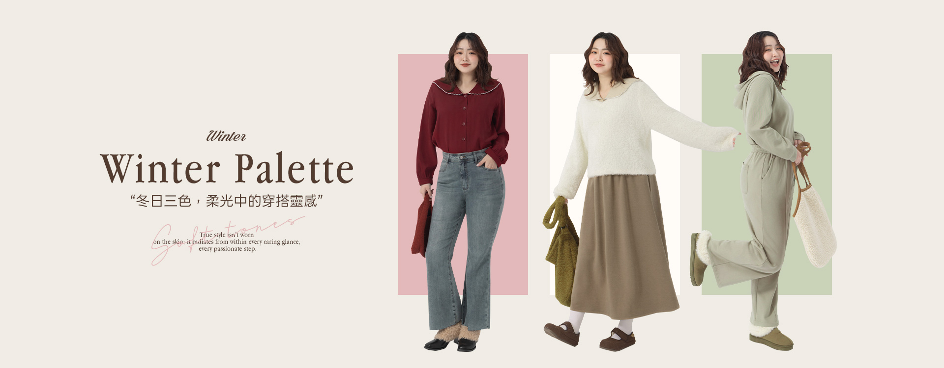 冬日三色，柔光中的穿搭靈感