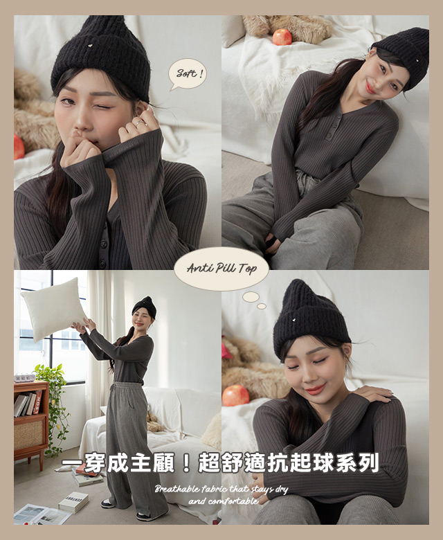 一穿成主顧！超舒適抗起球系列