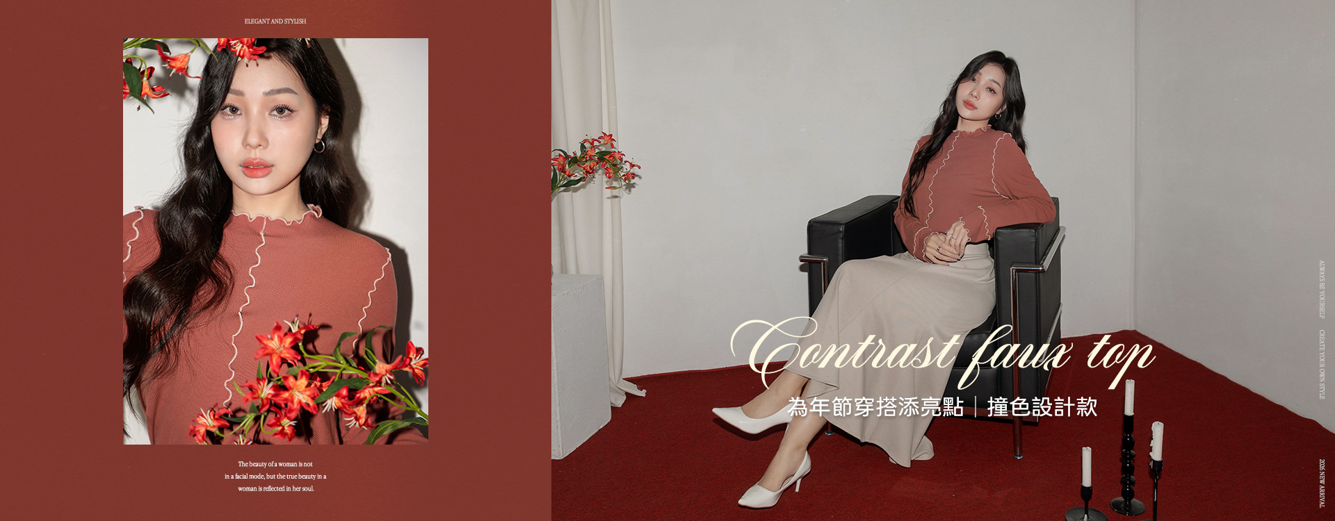 為年節穿搭添亮點｜撞色設計款