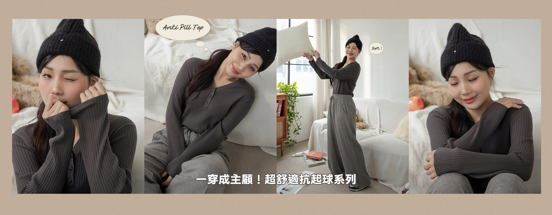 一穿成主顧！超舒適抗起球系列