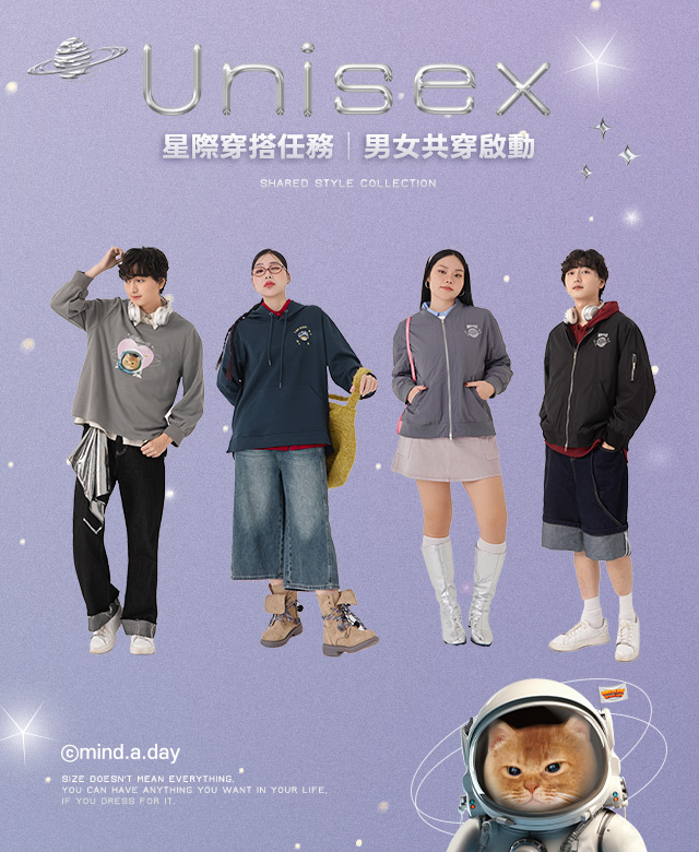星際穿搭任務｜男女共穿啟動