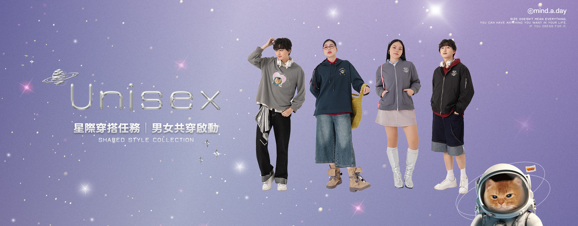 星際穿搭任務｜男女共穿啟動