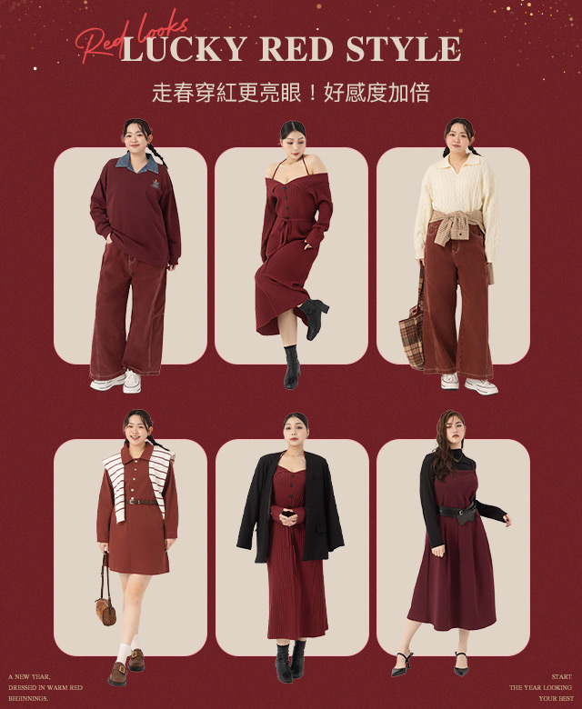 走春穿紅更亮眼！好感度加倍