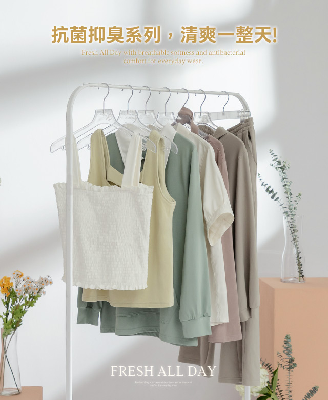 抗菌抑臭系列，清爽一整天!